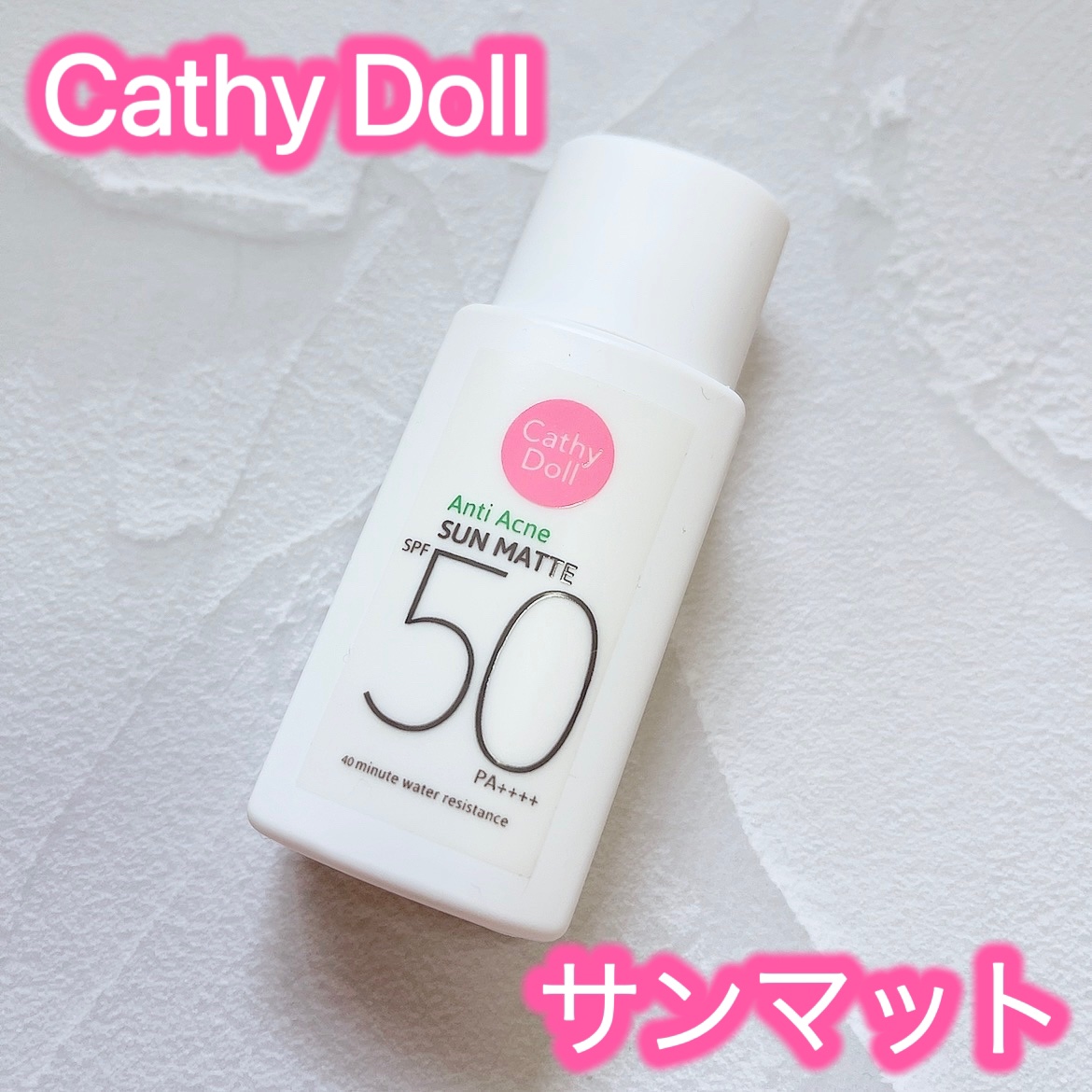  サンマット  ミニサイズ(15g)/CathyDoll/日焼け止めローションを使ったクチコミ（1枚目）