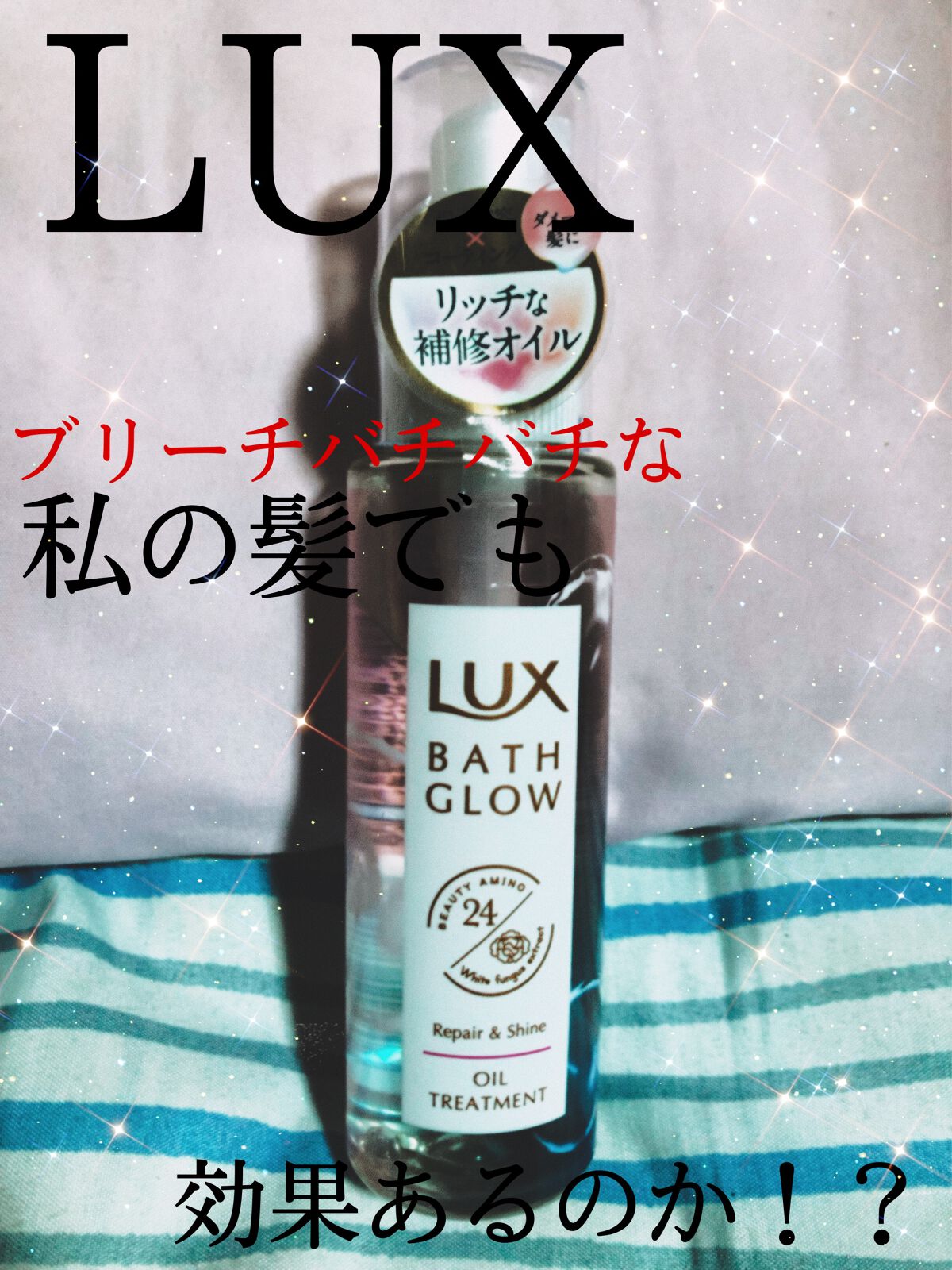 バスグロウ リペア&シャイン オイルトリートメント/LUX/アウトバストリートメントを使ったクチコミ（1枚目）