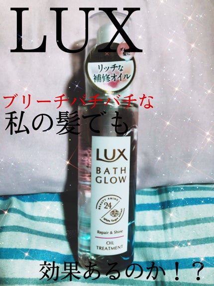 バスグロウ リペア&シャイン オイルトリートメント/LUX/アウトバストリートメントを使ったクチコミ(1枚目)