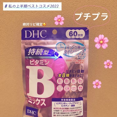 試してみた】持続型ビタミンBミックス 30日分／DHC | LIPS