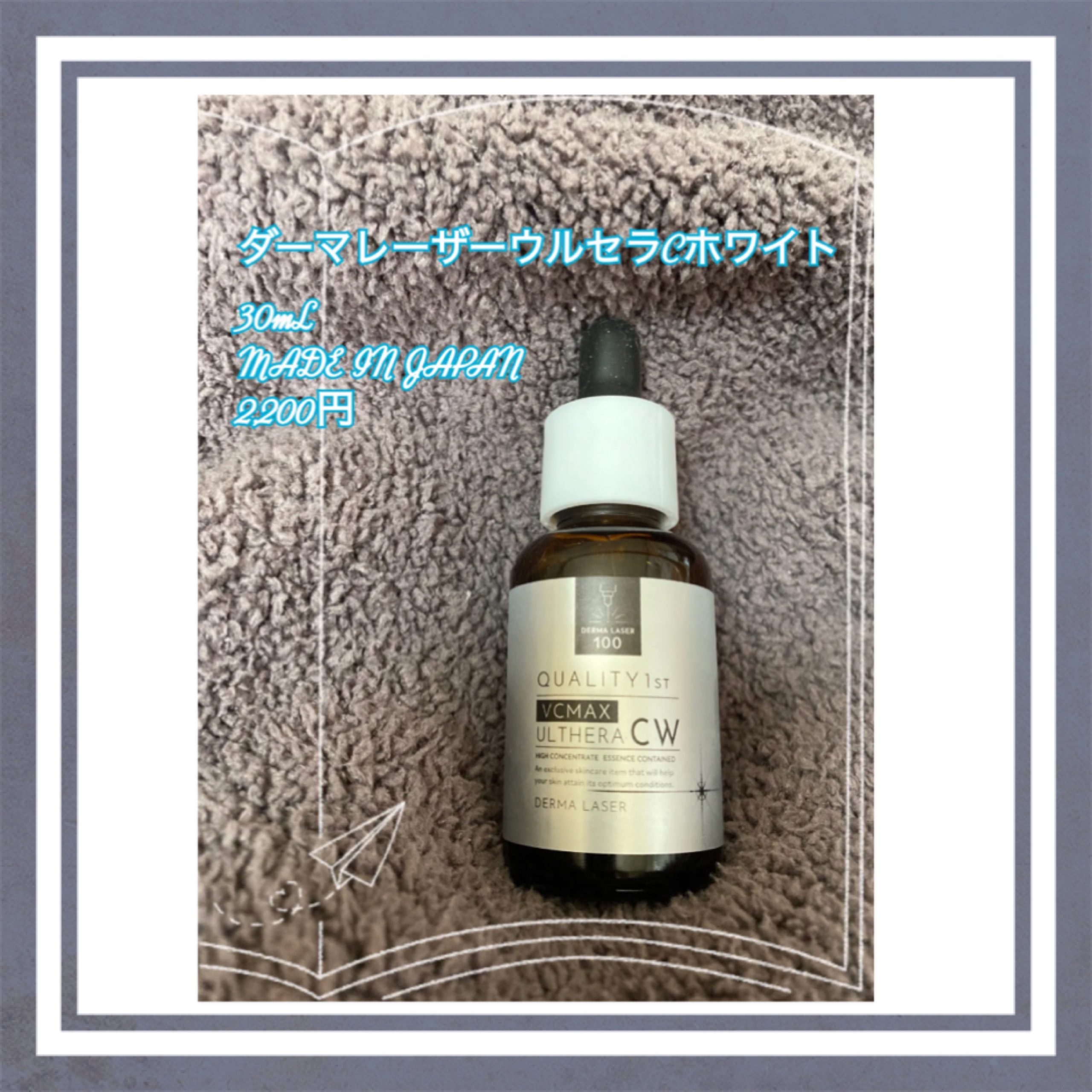 ダーマレーザーウルセラCホワイト/クオリティファースト/美容液を使ったクチコミ（1枚目）