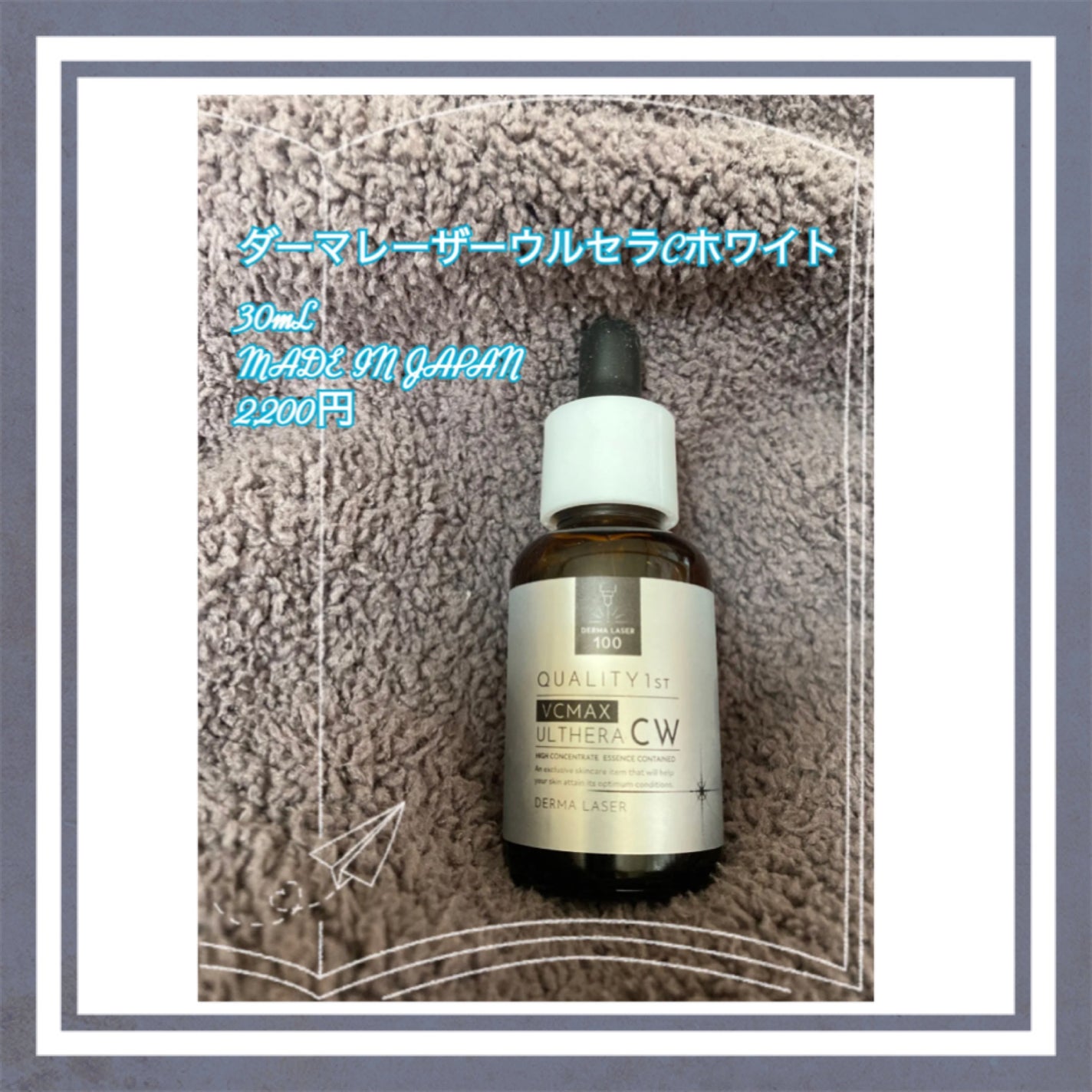 ダーマレーザーウルセラCホワイト/クオリティファースト/美容液を使ったクチコミ(1枚目)