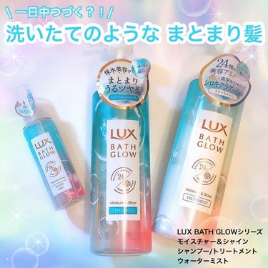 バスグロウ モイスチャー&シャイン ウォーターミスト/LUX/アウトバストリートメントを使ったクチコミ（1枚目）