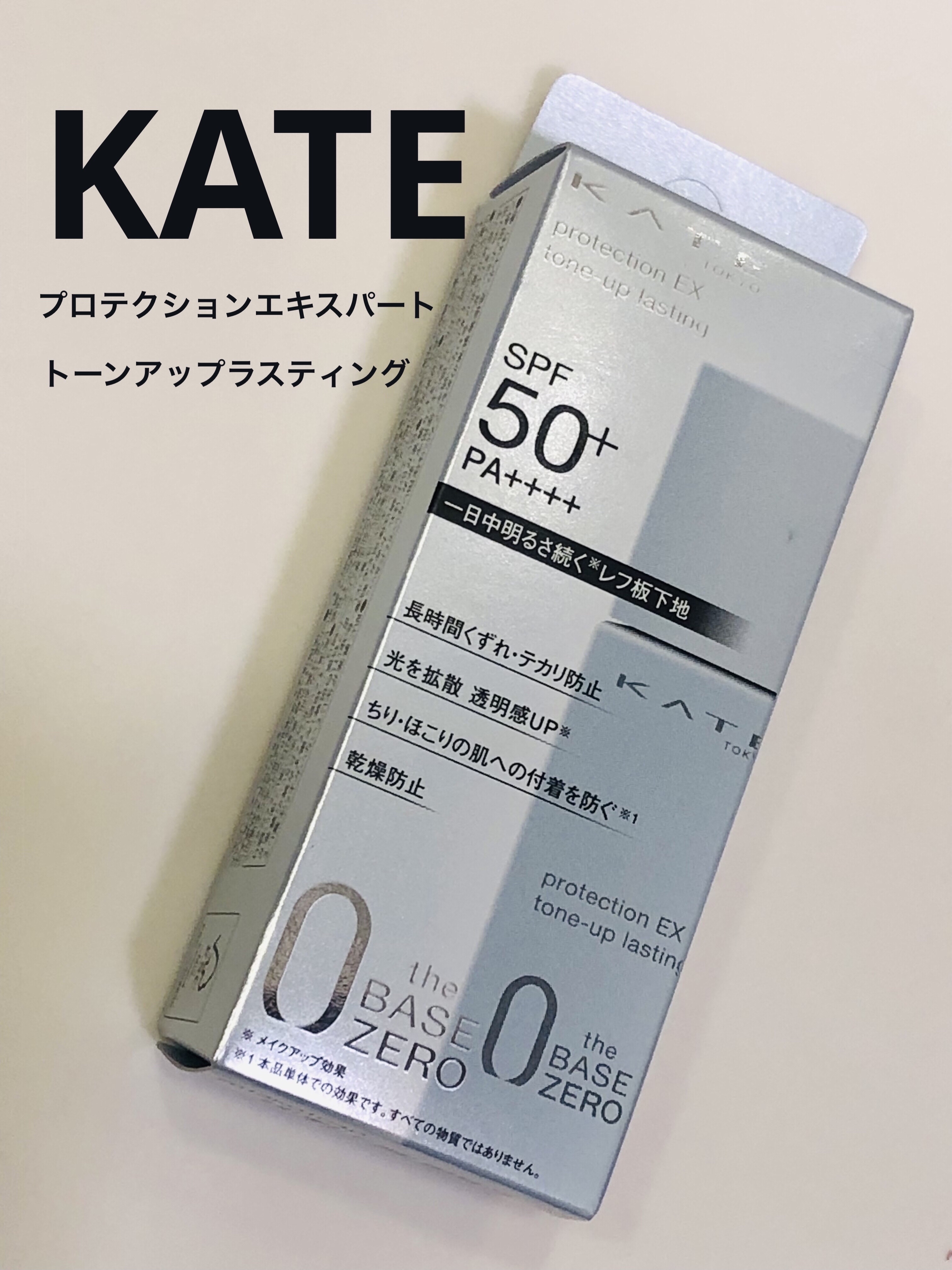 プロテクションエキスパート（トーンアップラスティング）/KATE/化粧下地を使ったクチコミ（1枚目）