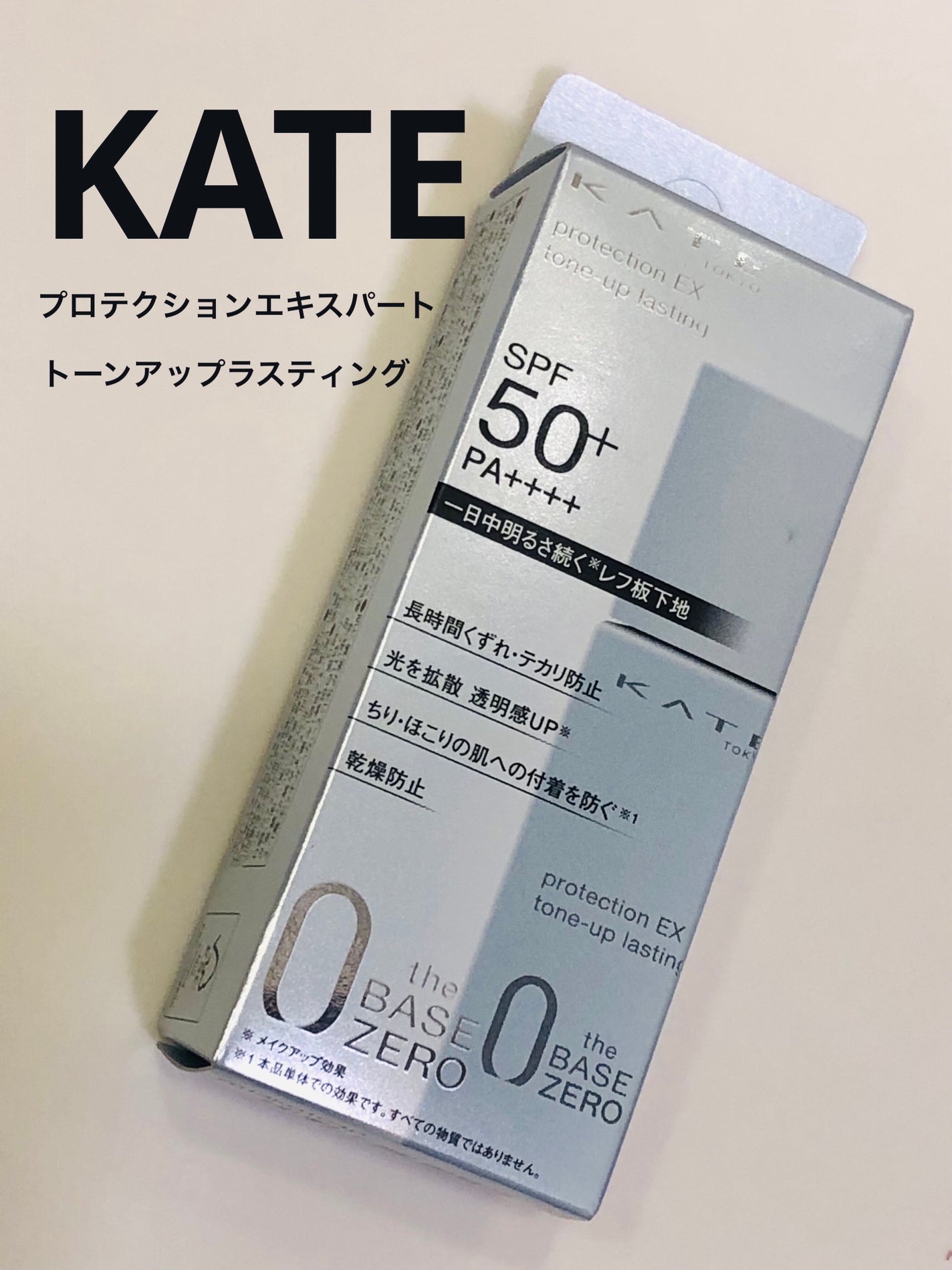 プロテクションエキスパート(トーンアップラスティング)/KATE/化粧下地を使ったクチコミ(1枚目)