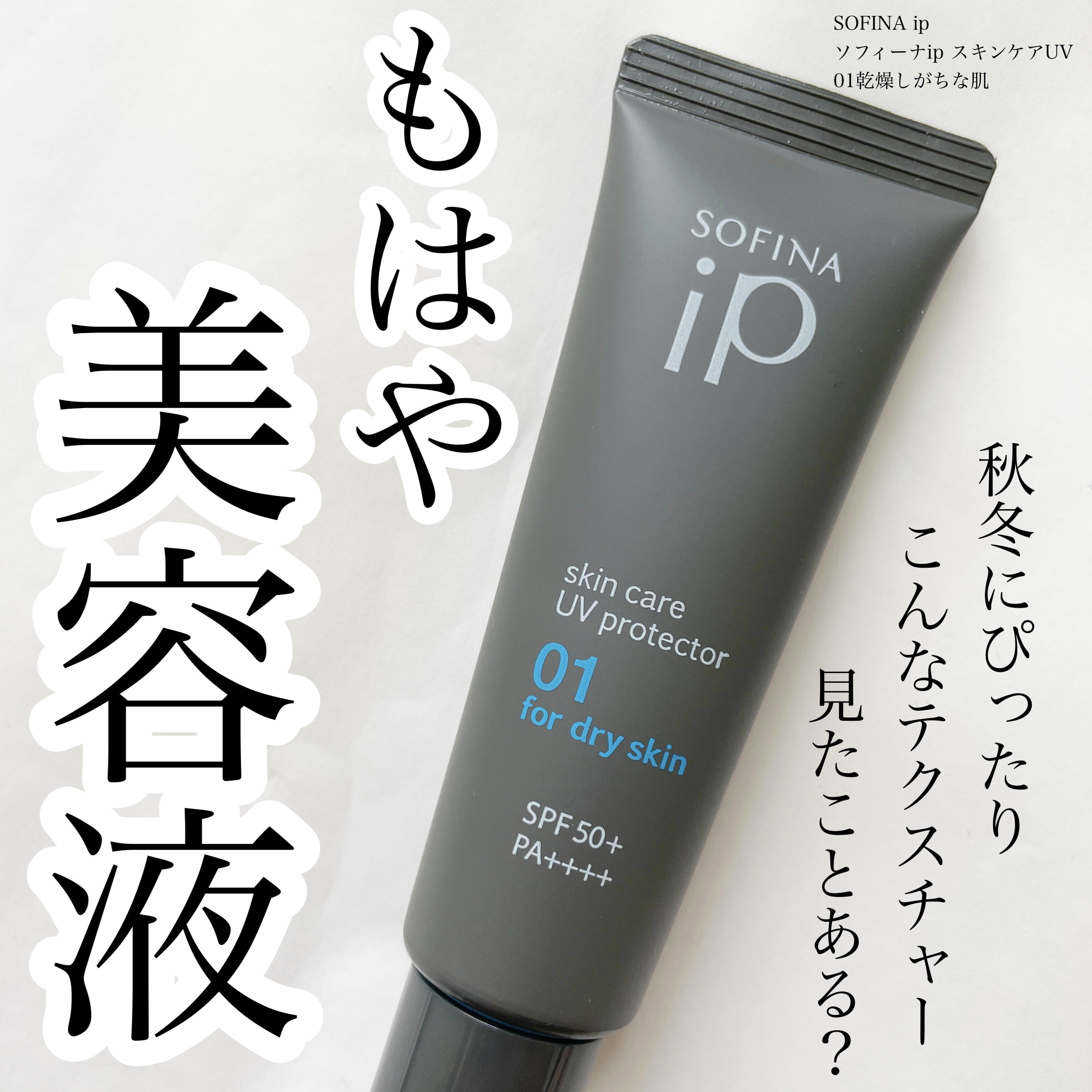 ソフィーナ iP スキンケアUV 01乾燥しがちな肌環境 SPF50+ PA++++/SOFINA iP/日焼け止めクリームを使ったクチコミ（1枚目）