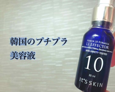 ⏩It's skin パワー 10 フォーミュラーLI❄

結構口コミが良かったのと
肌本来の力を蘇らせる
ということをコンセプトに開発された

というのに惹かれて購入🙋‍♀️

とてもお安かったので
