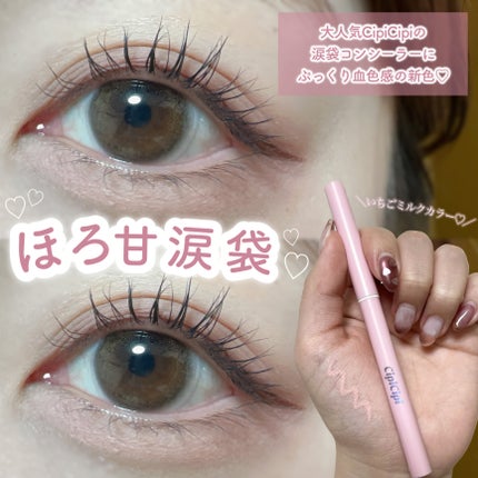 CipiCipi シピシピ ポイントコンシーラーのクチコミ「ほろ甘涙袋が可愛過ぎるドン🫨🫨🤍
✎﹏﹏﹏﹏﹏﹏﹏﹏﹏﹏﹏﹏﹏
CipiCipi
.....」(1枚目)