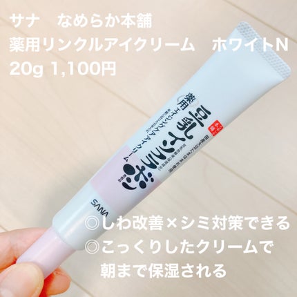 薬用リンクルアイクリーム ホワイト/なめらか本舗/アイケア・アイクリームを使ったクチコミ(1枚目)