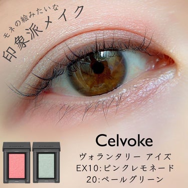 セルヴォーク ヴォランタリー アイズ 20 ペールグリーン/Celvoke/パウダーアイシャドウを使ったクチコミ（1枚目）