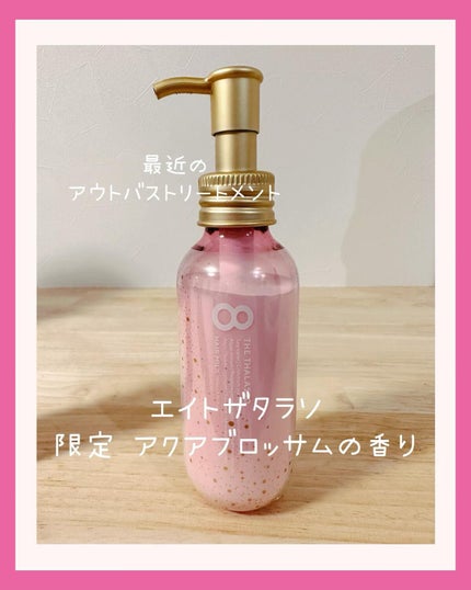 ジェントルリペア&モイストチャージ 美容液ヘアミルク ピンクリラックス/エイトザタラソ/ヘアミルクを使ったクチコミ(1枚目)