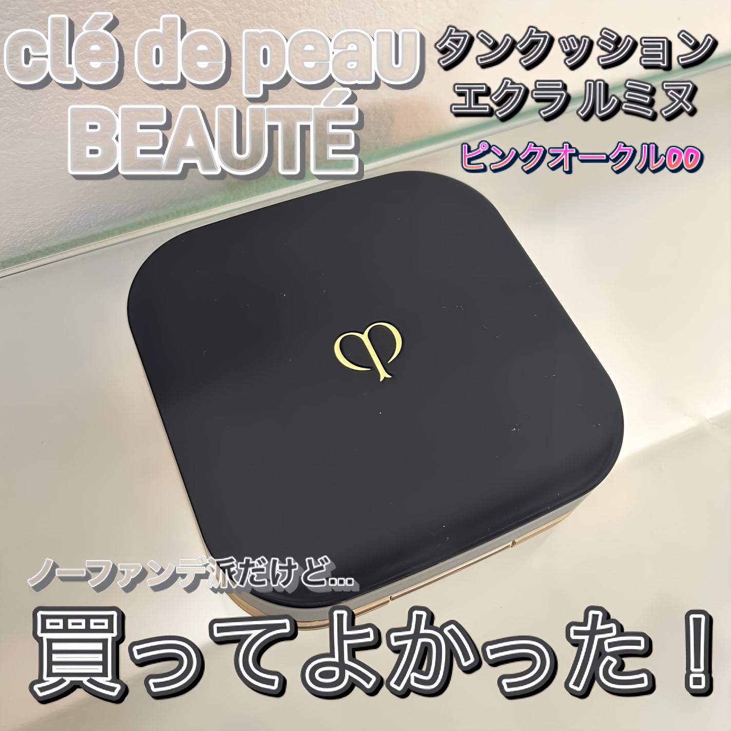 タンクッションエクラ ルミヌ/クレ・ド・ポー ボーテ/クッションファンデーションを使ったクチコミ(1枚目)