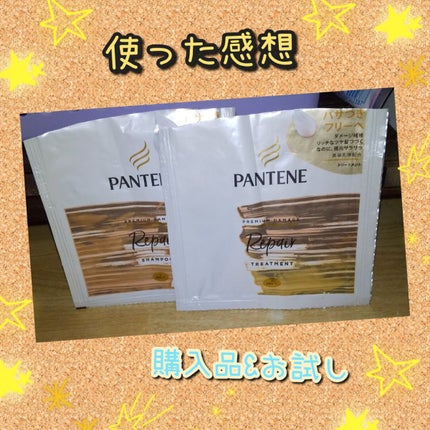 プレミアム ダメージ リペアー シャンプー/トリートメント/パンテーン/シャンプー・コンディショナーを使ったクチコミ(1枚目)