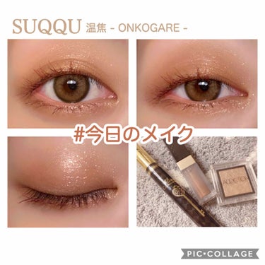 グロウ タッチ アイズ/SUQQU/リキッドアイシャドウを使ったクチコミ（1枚目）