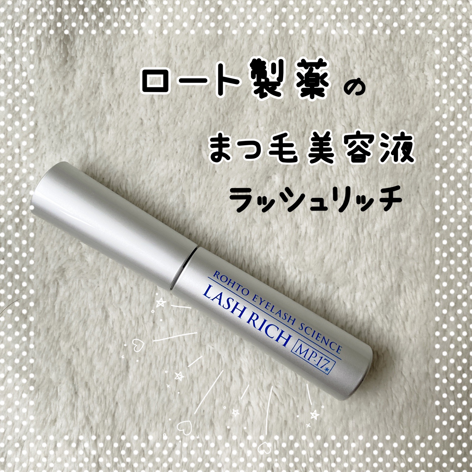 ラッシュリッチアイラッシュセラム/ロート製薬/まつげ美容液を使ったクチコミ（1枚目）