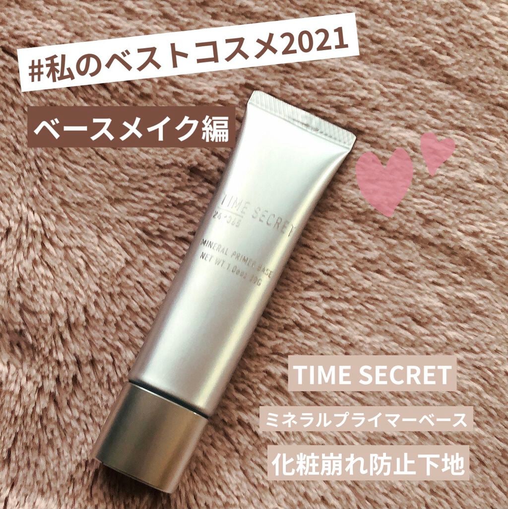 ミネラルプライマーベース/TIME SECRET/化粧下地を使ったクチコミ(1枚目)