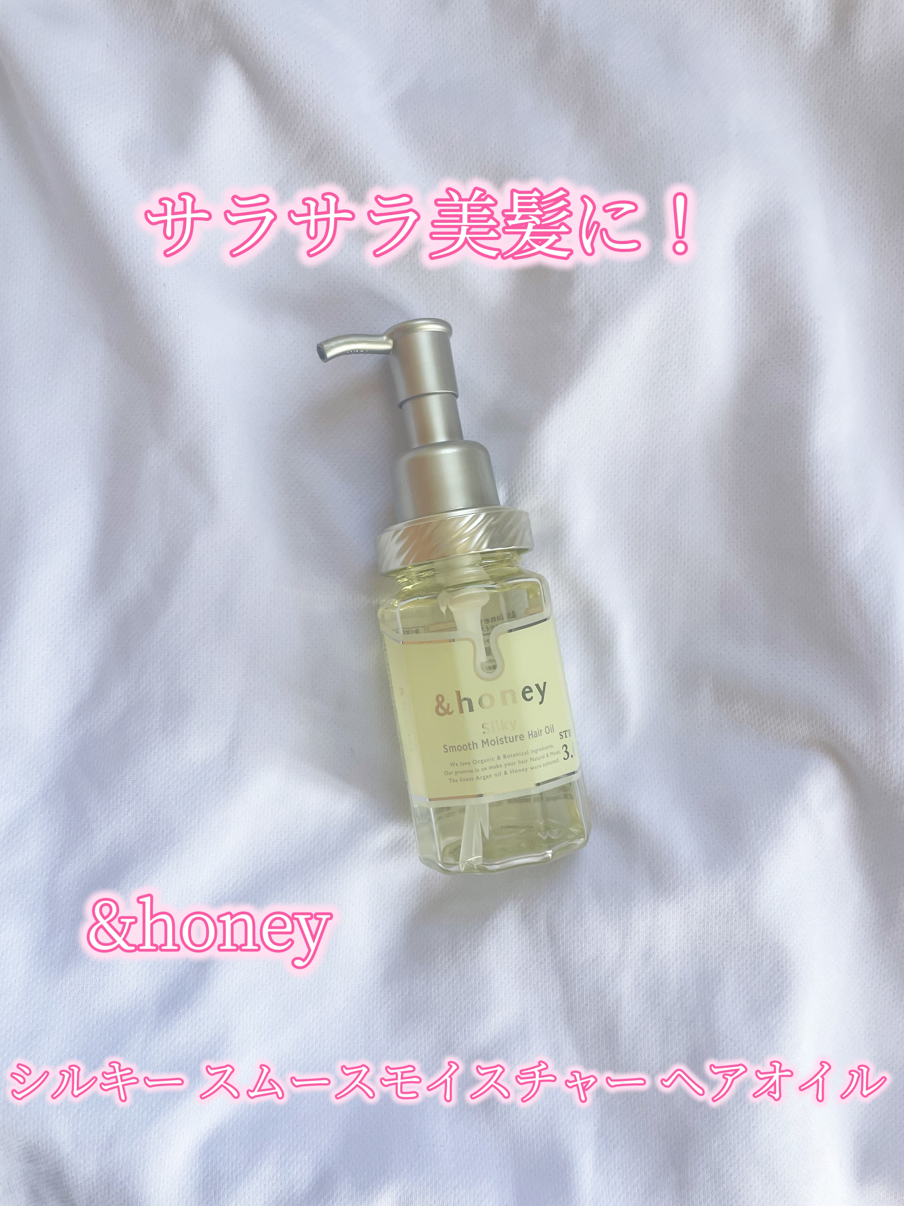 シルキー　スムースモイスチャー　ヘアオイル　3.0/&honey/ヘアオイルを使ったクチコミ（1枚目）