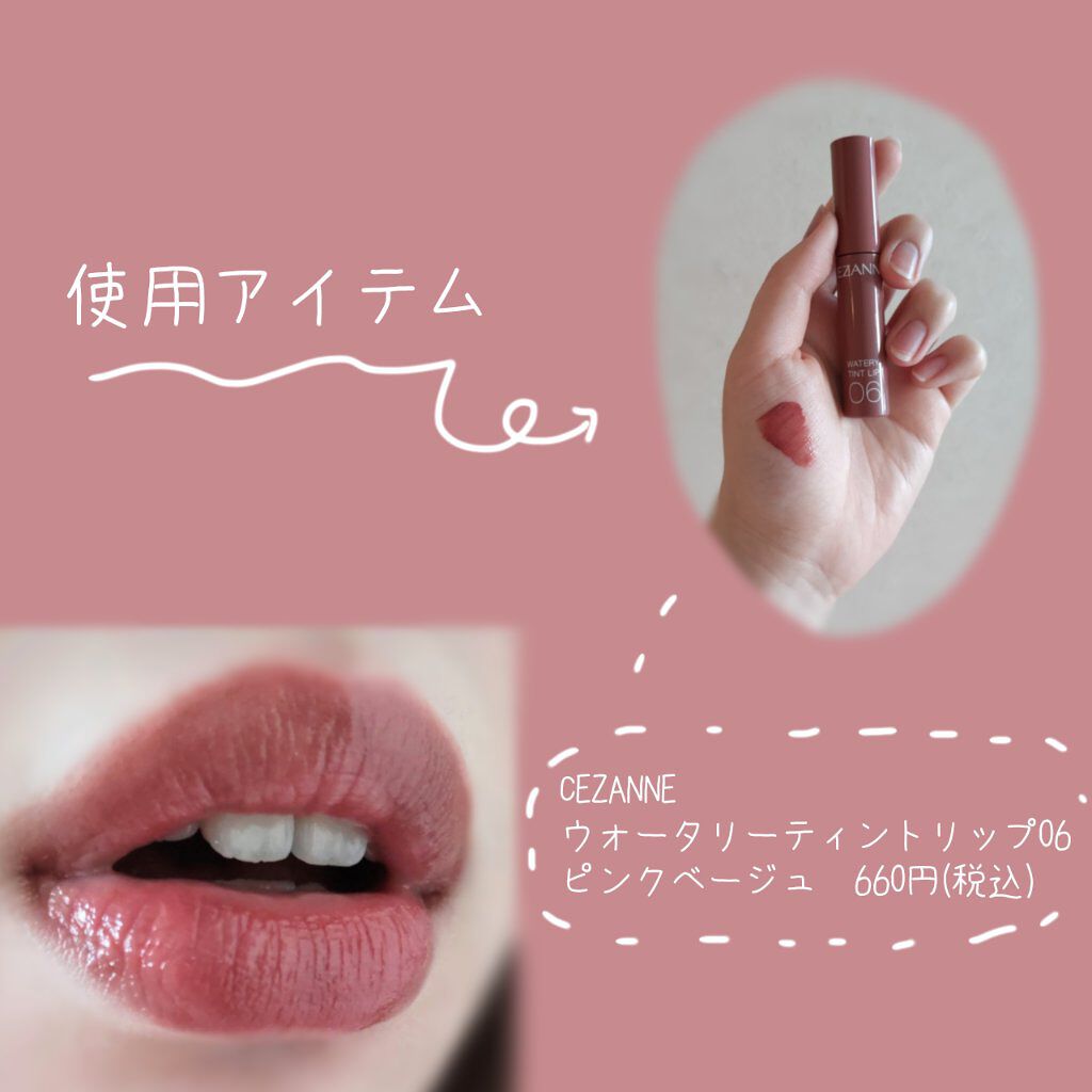 ウォータリーティントリップ/CEZANNE/リップティントを使ったクチコミ（2枚目）