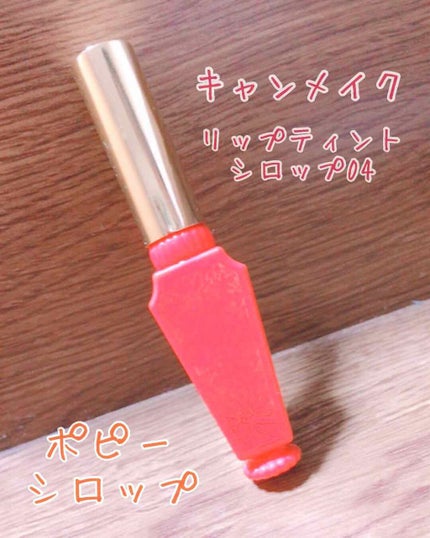 リップティントシロップ/キャンメイク/リップティントを使ったクチコミ(1枚目)