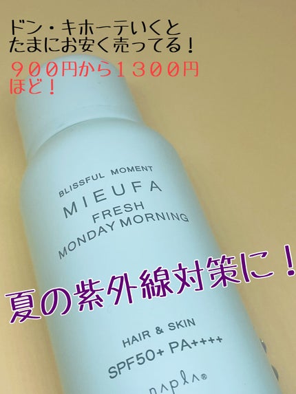 フレグランスUVスプレー フレッシュマンデーモーニング/MIEUFA/日焼け止めミスト・スプレーを使ったクチコミ(3枚目)