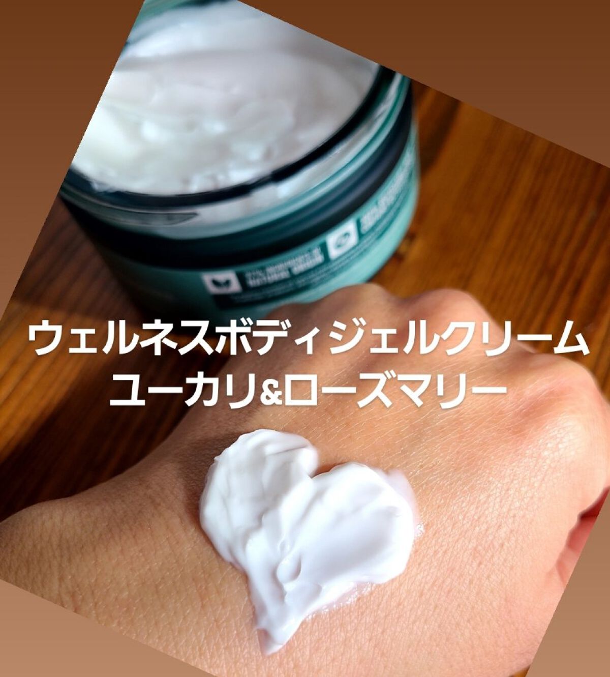 ウェルネス ボディジェルクリーム ユーカリ& ローズマリー/THE BODY SHOP/ボディクリームを使ったクチコミ（2枚目）