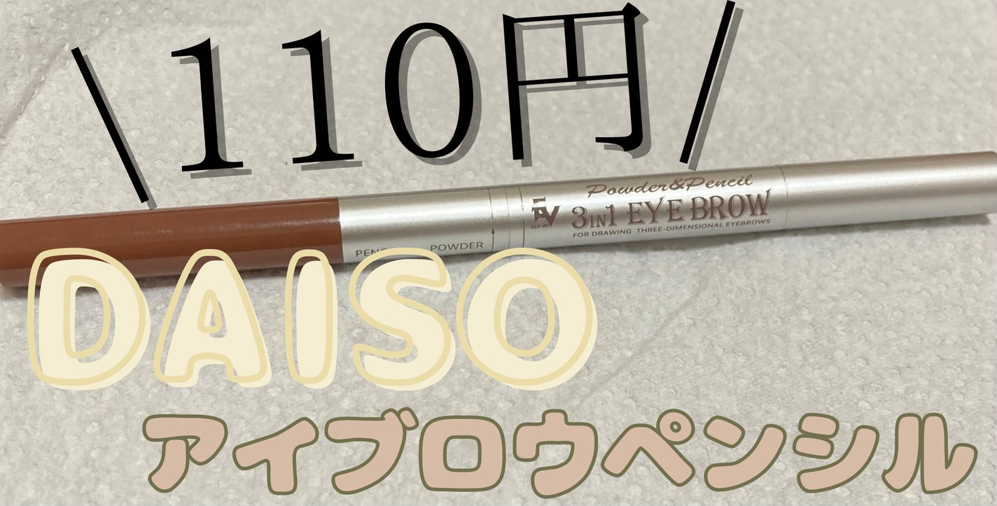 Powder&Pencil 3IN1 EYE BROW/DAISO/パウダーアイブロウを使ったクチコミ(1枚目)