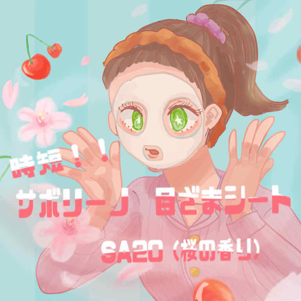 サボリーノ 目ざまシート SA 20（桜の香り）/サボリーノ/シートマスク・パックを使ったクチコミ（1枚目）