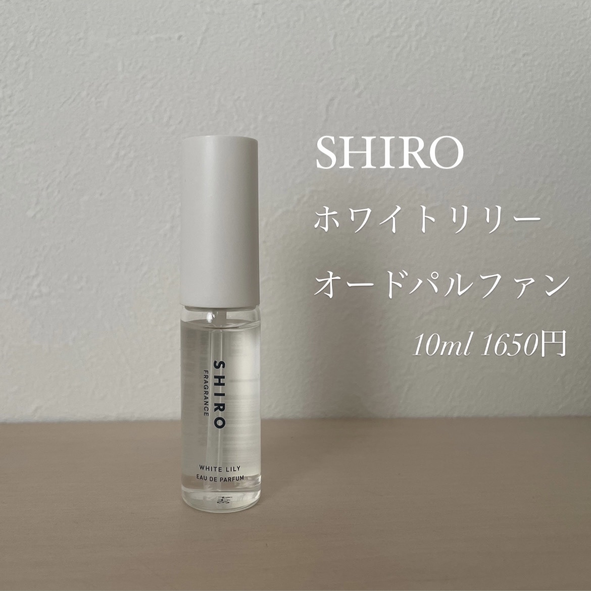 ホワイトリリー オードパルファン ミニサイズ 10ml/SHIRO/香水(レディース)を使ったクチコミ（1枚目）