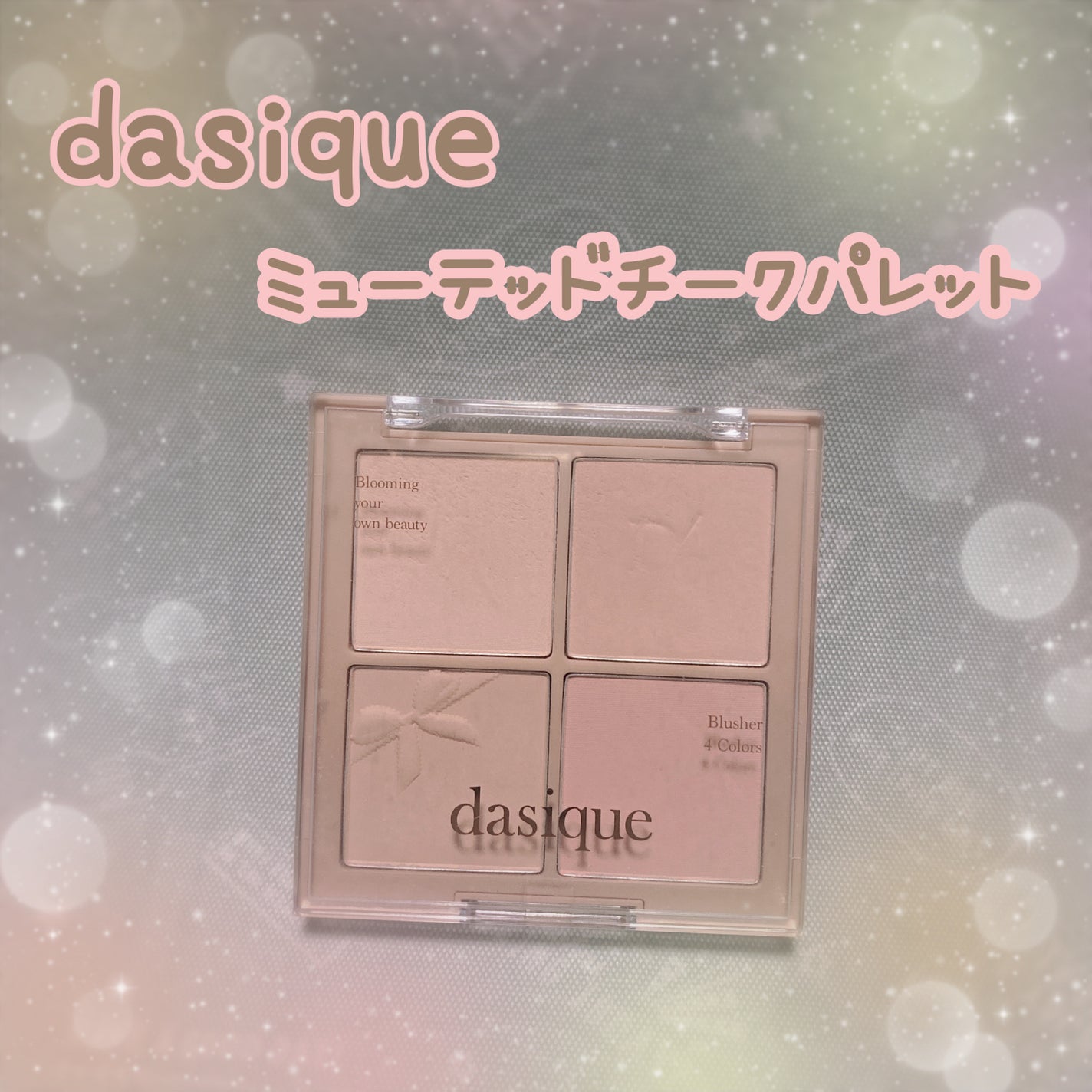 ブレンディングムードチーク/dasique/パウダーチークを使ったクチコミ(1枚目)