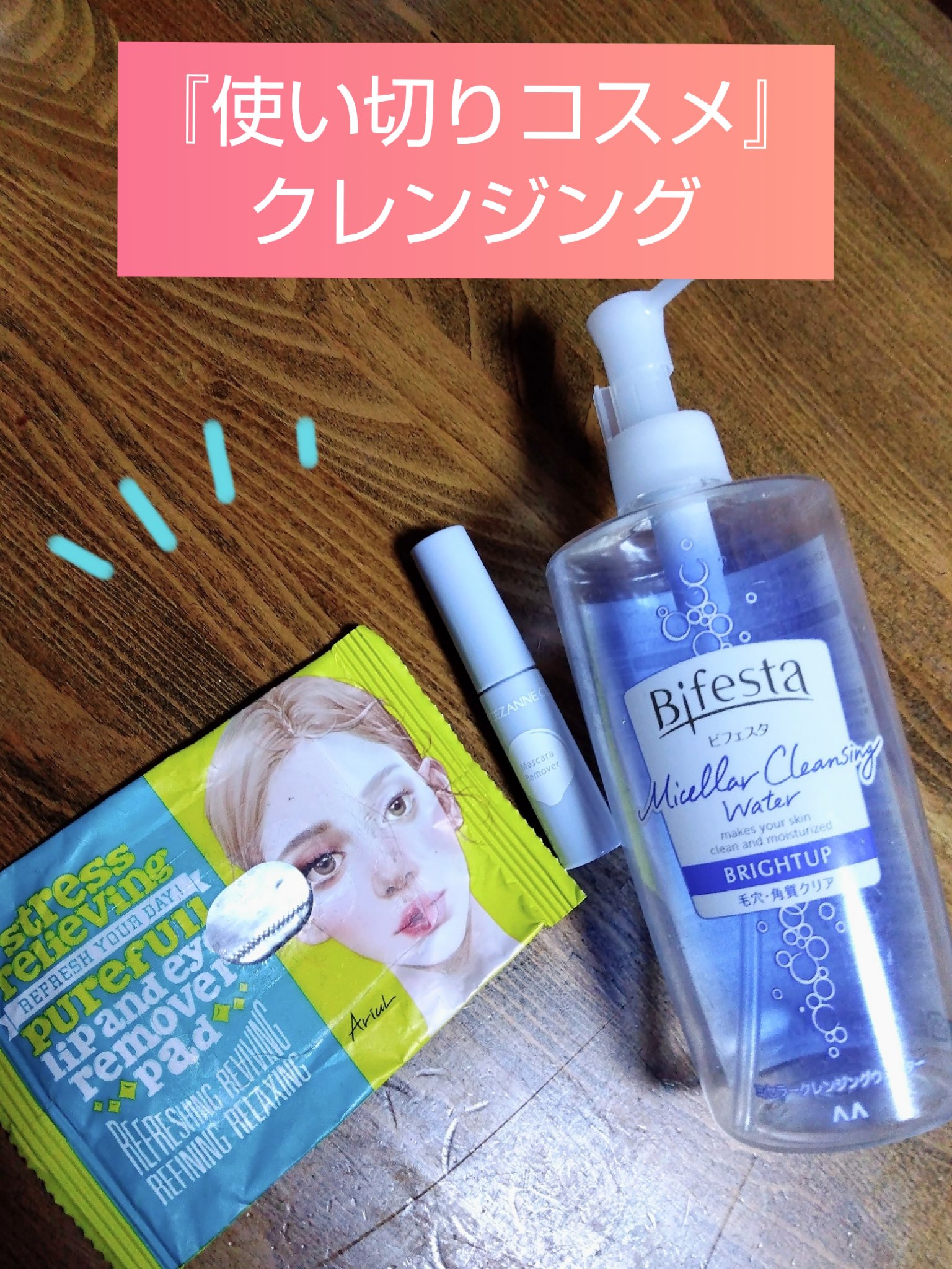 ミセラークレンジングウォーター ブライトアップ/ビフェスタ/クレンジングウォーターを使ったクチコミ（1枚目）