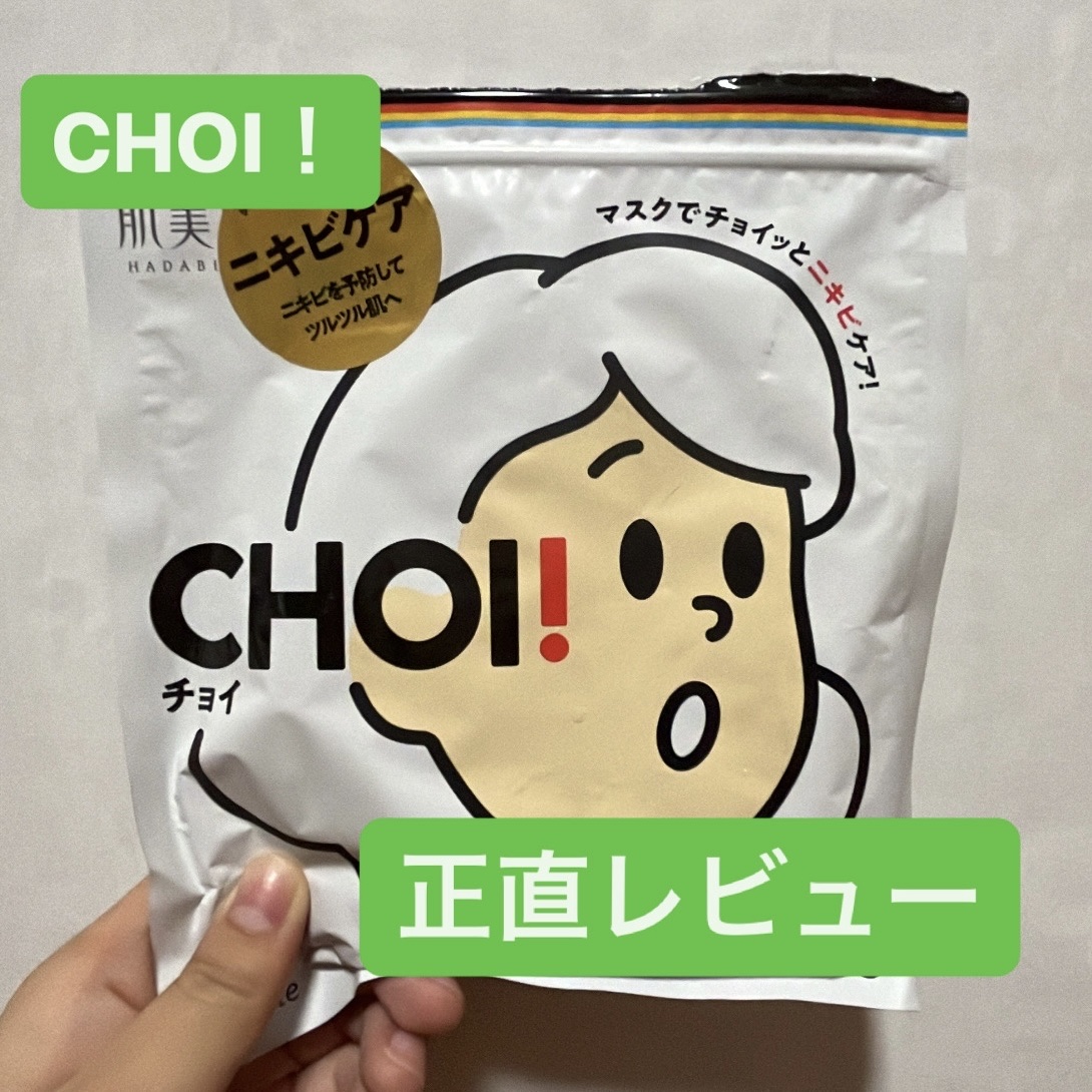 CHOI薬用マスク ニキビケア ［医薬部外品］/肌美精/シートマスク・パックを使ったクチコミ（1枚目）