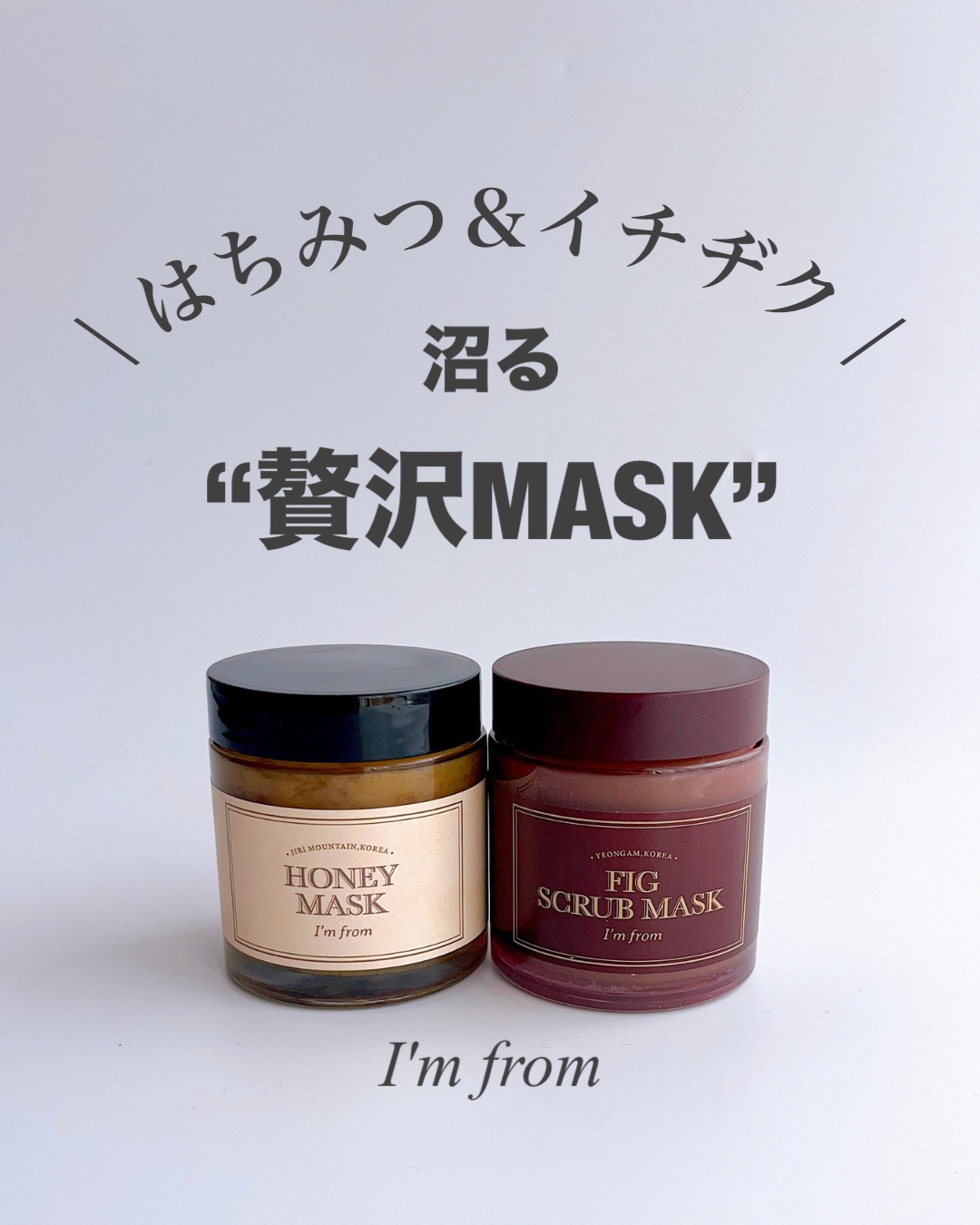 ハニーマスク/I'm from/洗い流すパック・マスクを使ったクチコミ（1枚目）