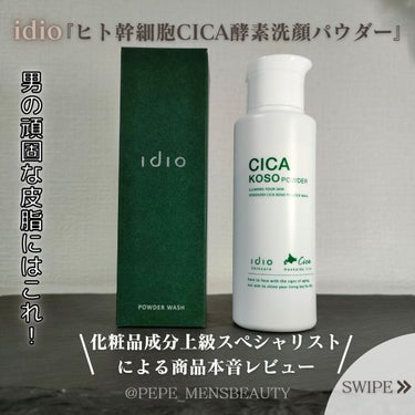 idio ヒト幹細胞 CICA 酵素洗顔パウダーのクチコミ「今回は、ヒト幹細胞×CICAの成分配合酵素洗顔パウダーの
idio「ヒト幹細胞CICA酵素洗.....」（1枚目）