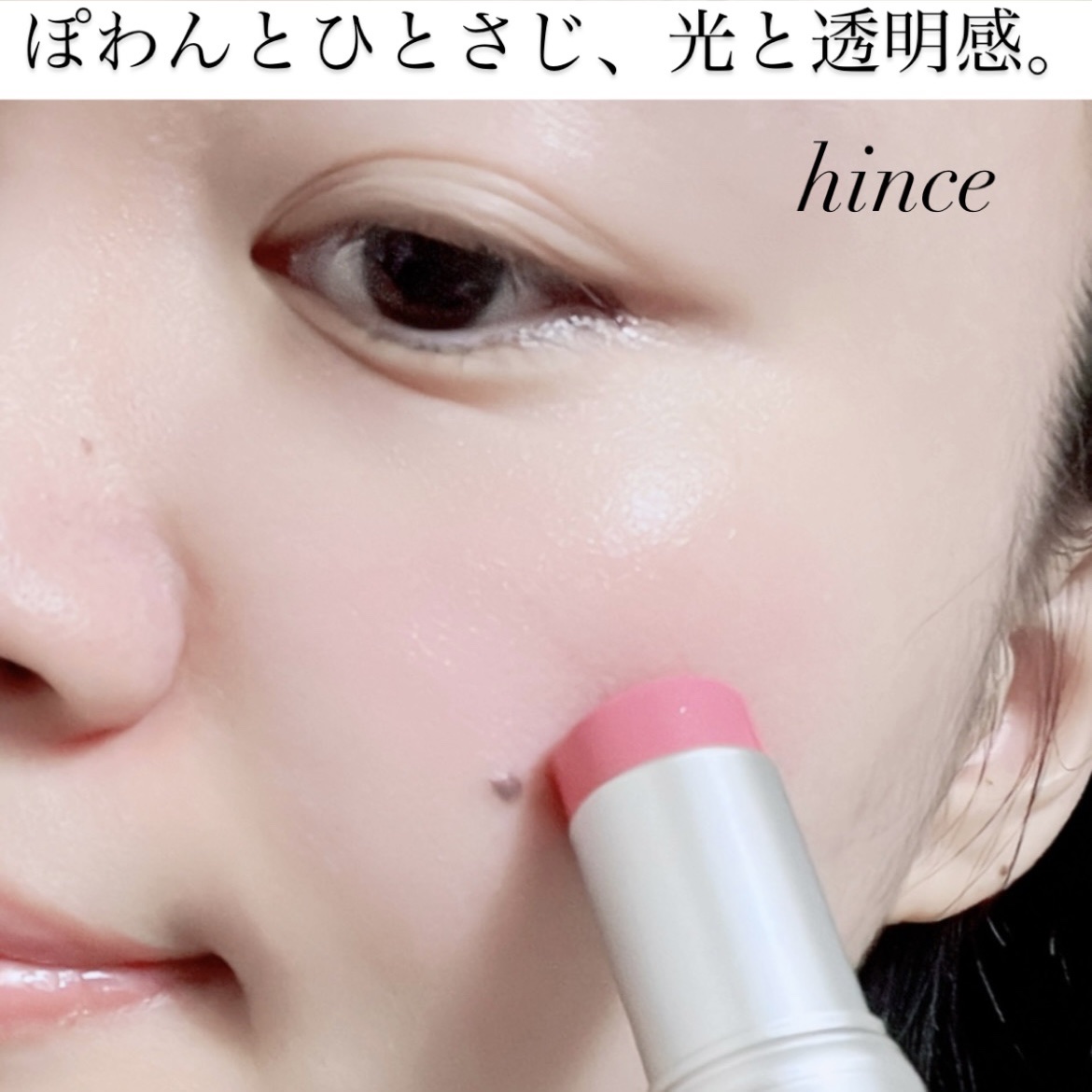 トゥルーディメンションラディアンスバーム/hince/スティックハイライトを使ったクチコミ（1枚目）
