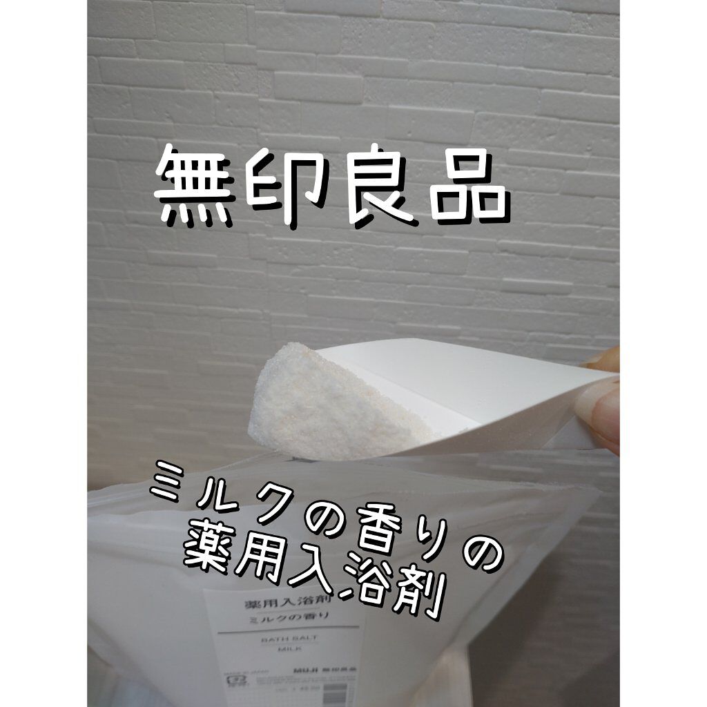 薬用入浴剤・ミルクの香り｜無印良品の口コミ「無印良品 薬用入浴剤・ミルクの香り✼••┈..」 by Tsubaki_(混合肌/40代前半) | LIPS