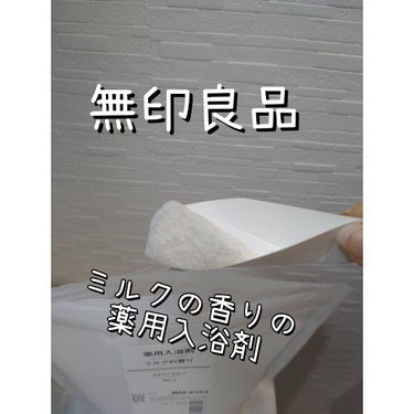 無印良品 薬用入浴剤・ミルクの香りのクチコミ「無印良品　薬用入浴剤・ミルクの香り
✼••┈┈••✼••┈┈••✼••┈┈••✼••┈┈••✼.....」（1枚目）