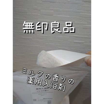 薬用入浴剤・ミルクの香り/無印良品/保湿系入浴剤を使ったクチコミ(1枚目)