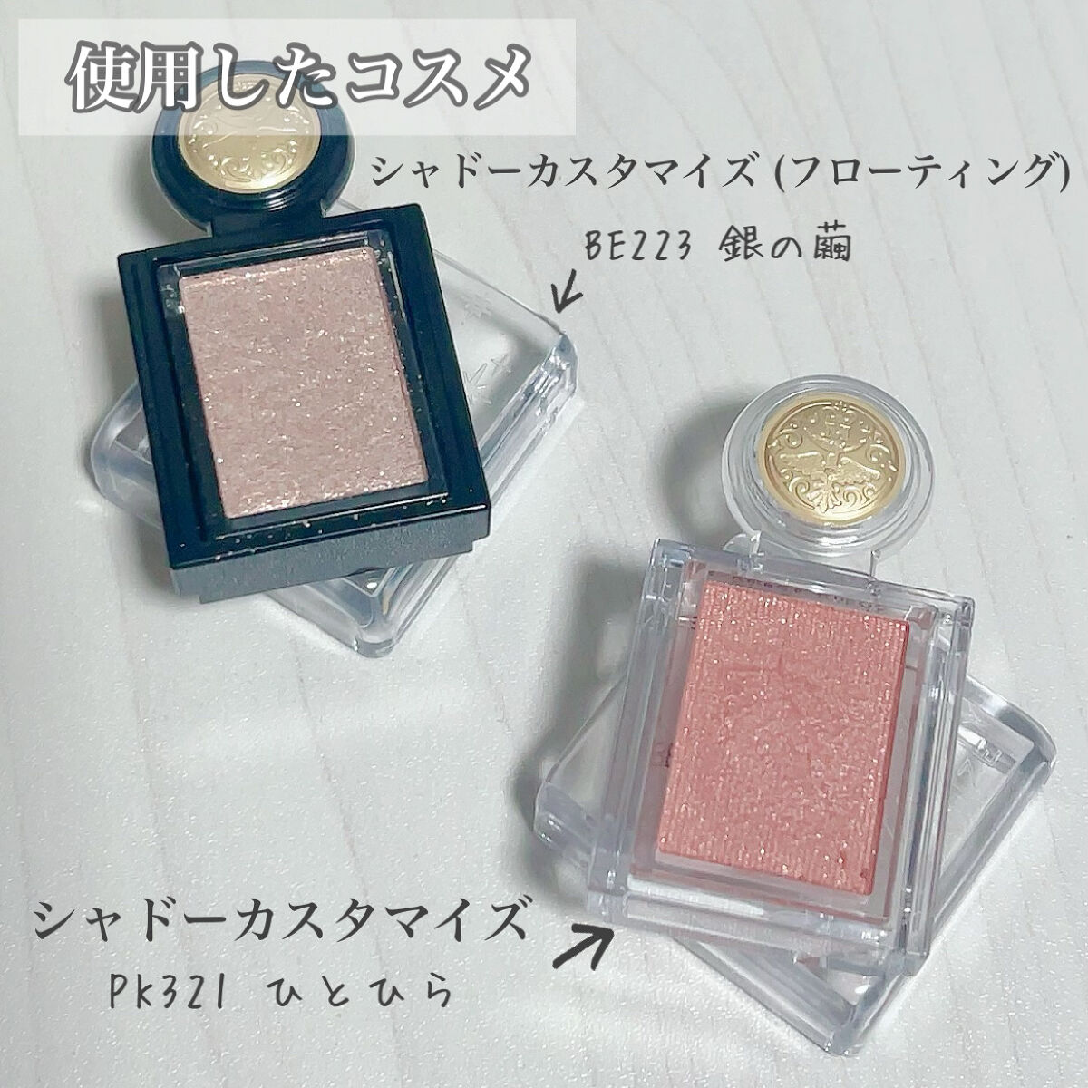 シャドーカスタマイズ (フローティング) BE223 銀の繭/MAJOLICA MAJORCA/単色アイシャドウを使ったクチコミ（2枚目）