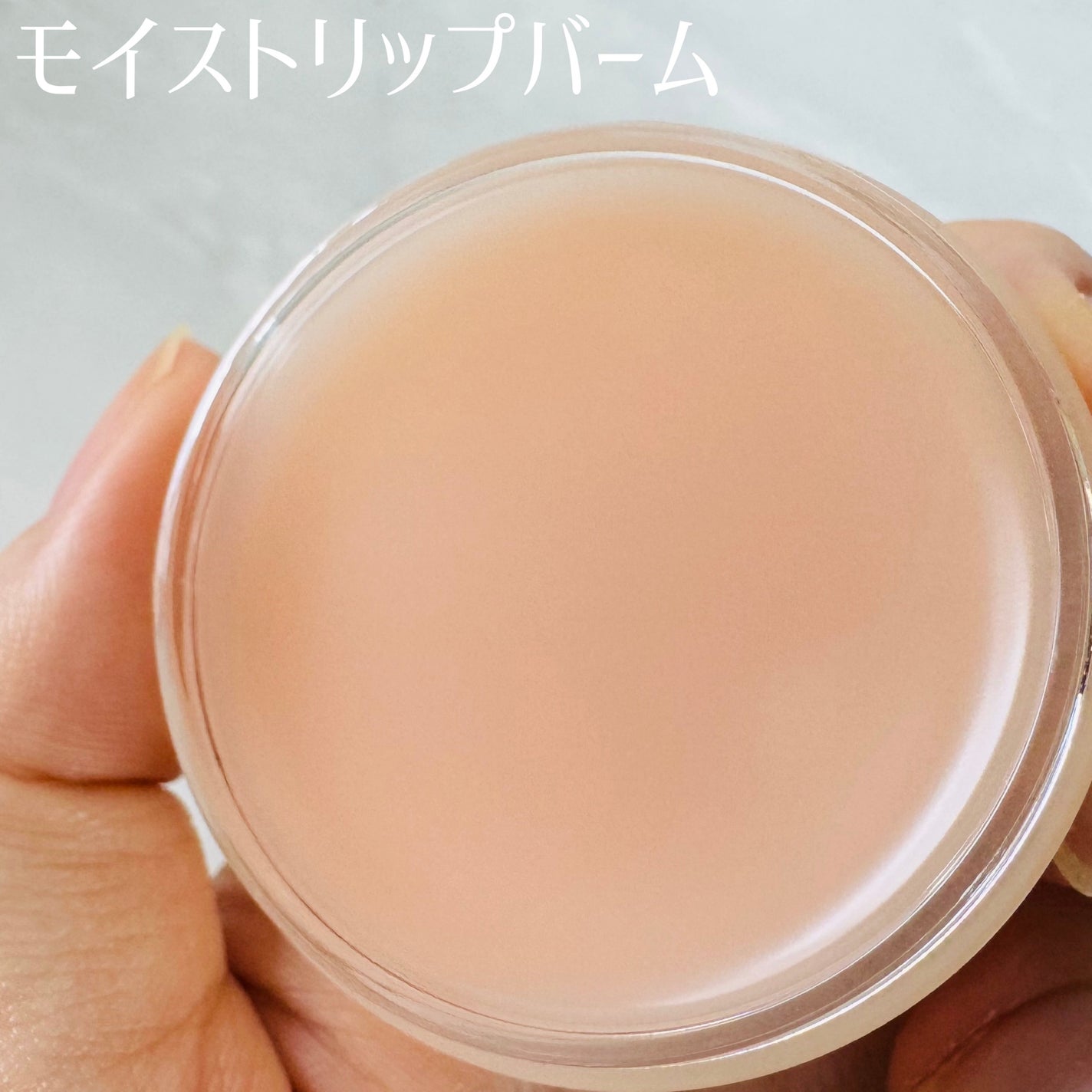 モイストリップバーム/XOUL/リップバームを使ったクチコミ(2枚目)