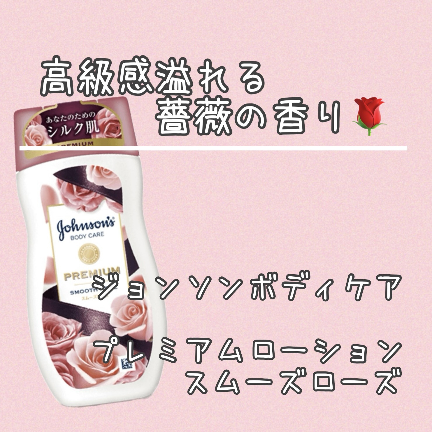 プレミアム ローション スムーズローズ/ジョンソンボディケア/ボディローションを使ったクチコミ（1枚目）