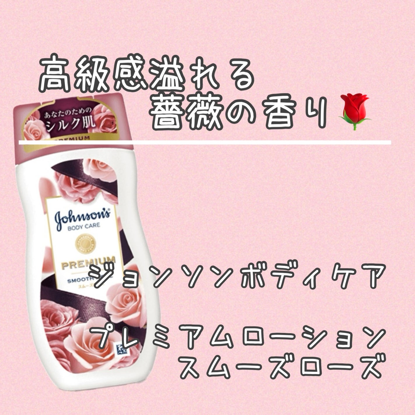 プレミアム ローション スムーズローズ/ジョンソンボディケア/ボディローションを使ったクチコミ(1枚目)