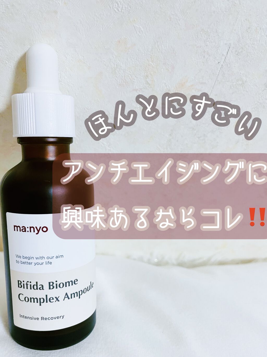 ビフィダバイオームコンプレックスセラム/manyo/美容液を使ったクチコミ（1枚目）