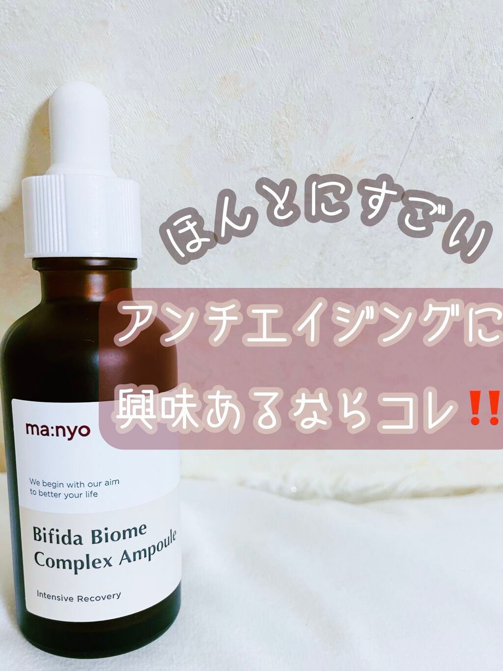 ビフィダバイオームコンプレックスセラム/manyo/美容液を使ったクチコミ(1枚目)