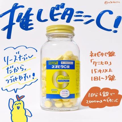 ネオビタC錠 クニヒロ(医薬品)/皇漢堂製薬/その他を使ったクチコミ(1枚目)