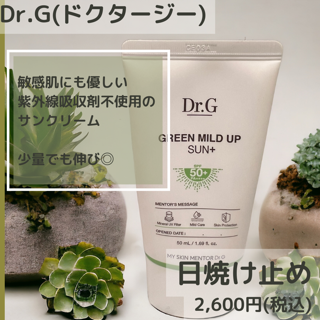 グリーンマイルドアップサンプラス/Dr.G/日焼け止めクリームを使ったクチコミ（1枚目）