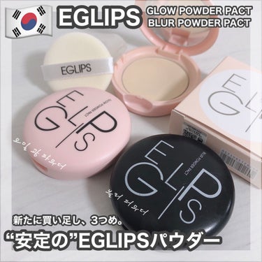 グローパウダーパクト/EGLIPS/プレストパウダーを使ったクチコミ（1枚目）