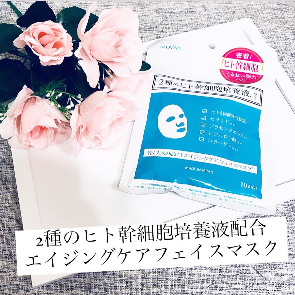 ヒト幹細胞フェイスマスク/アロヴィヴィ/シートマスク・パックを使ったクチコミ(2枚目)