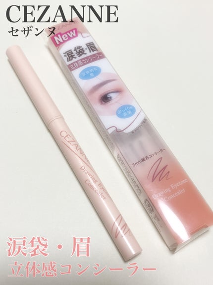 描くアイゾーンコンシーラー/CEZANNE/ペンシルコンシーラーを使ったクチコミ(1枚目)