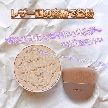 マシュマロフィニッシュパウダー ~Abloom~/キャンメイク/プレストパウダーを使ったクチコミ(1枚目)