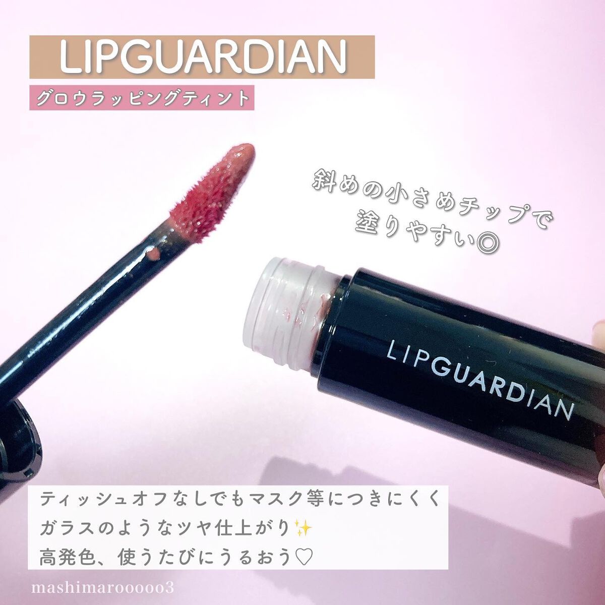 グロウラッピングティント 02 ジュピターココア/LIPGUARDIAN/リップティントを使ったクチコミ（3枚目）